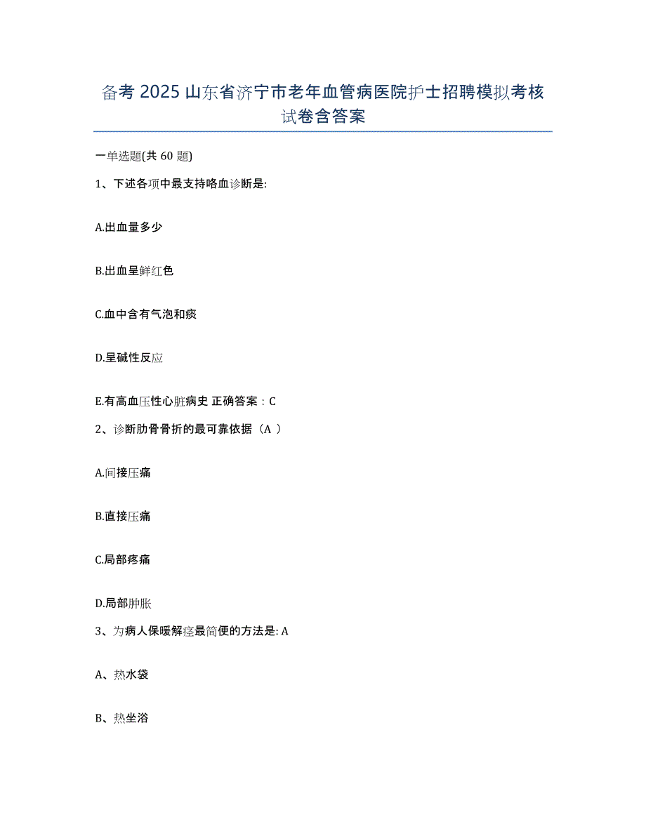 备考2025山东省济宁市老年血管病医院护士招聘模拟考核试卷含答案_第1页