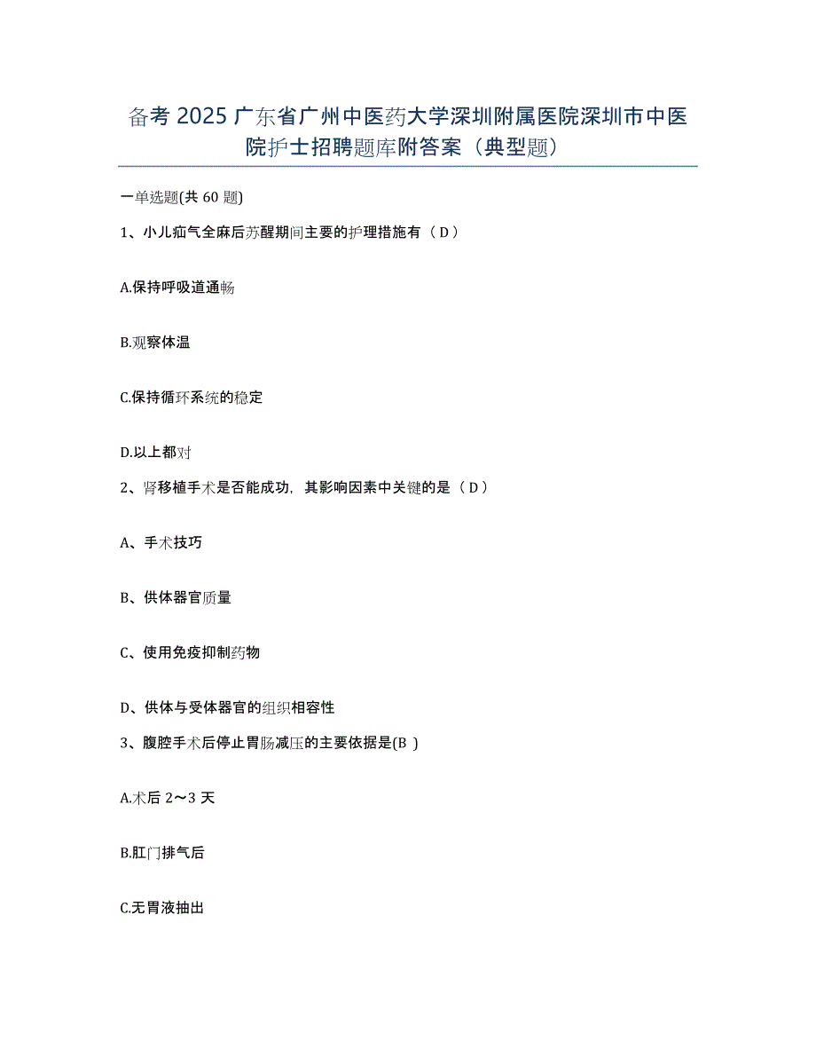 备考2025广东省广州中医药大学深圳附属医院深圳市中医院护士招聘题库附答案（典型题）_第1页