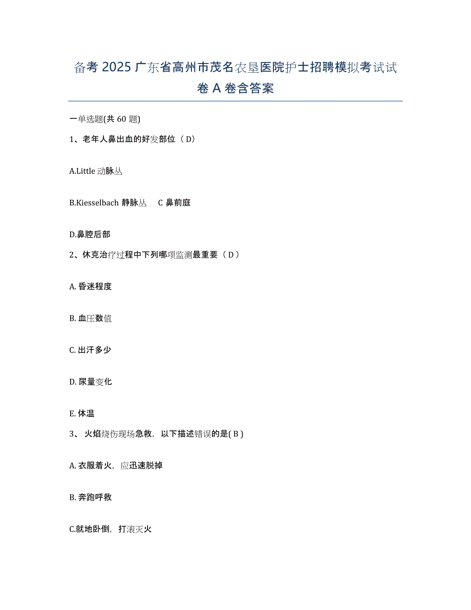 备考2025广东省高州市茂名农垦医院护士招聘模拟考试试卷A卷含答案_第1页