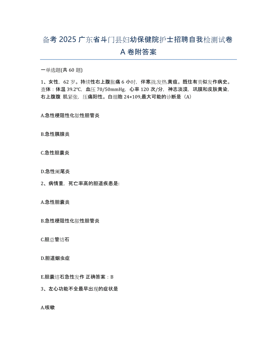 备考2025广东省斗门县妇幼保健院护士招聘自我检测试卷A卷附答案_第1页