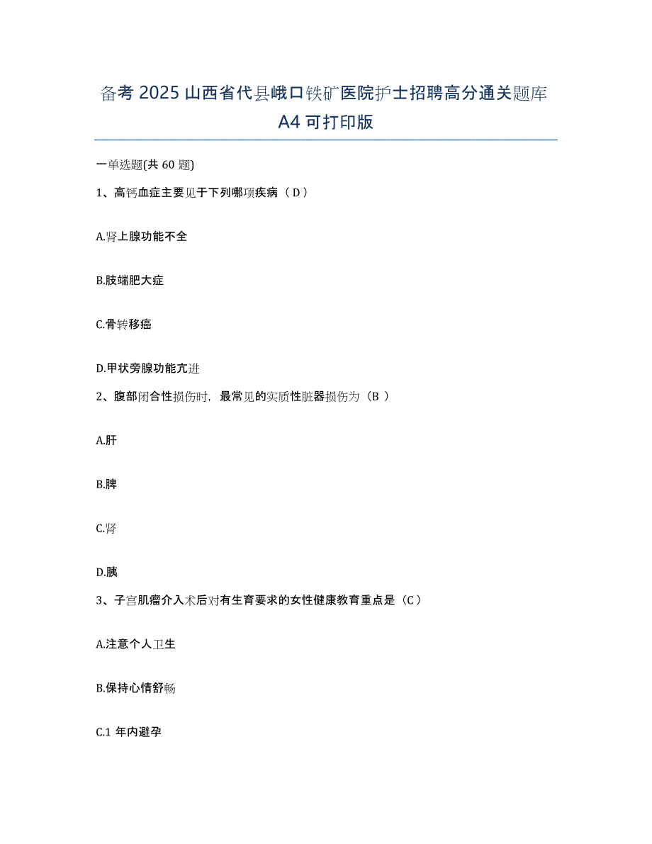 备考2025山西省代县峨口铁矿医院护士招聘高分通关题库A4可打印版_第1页