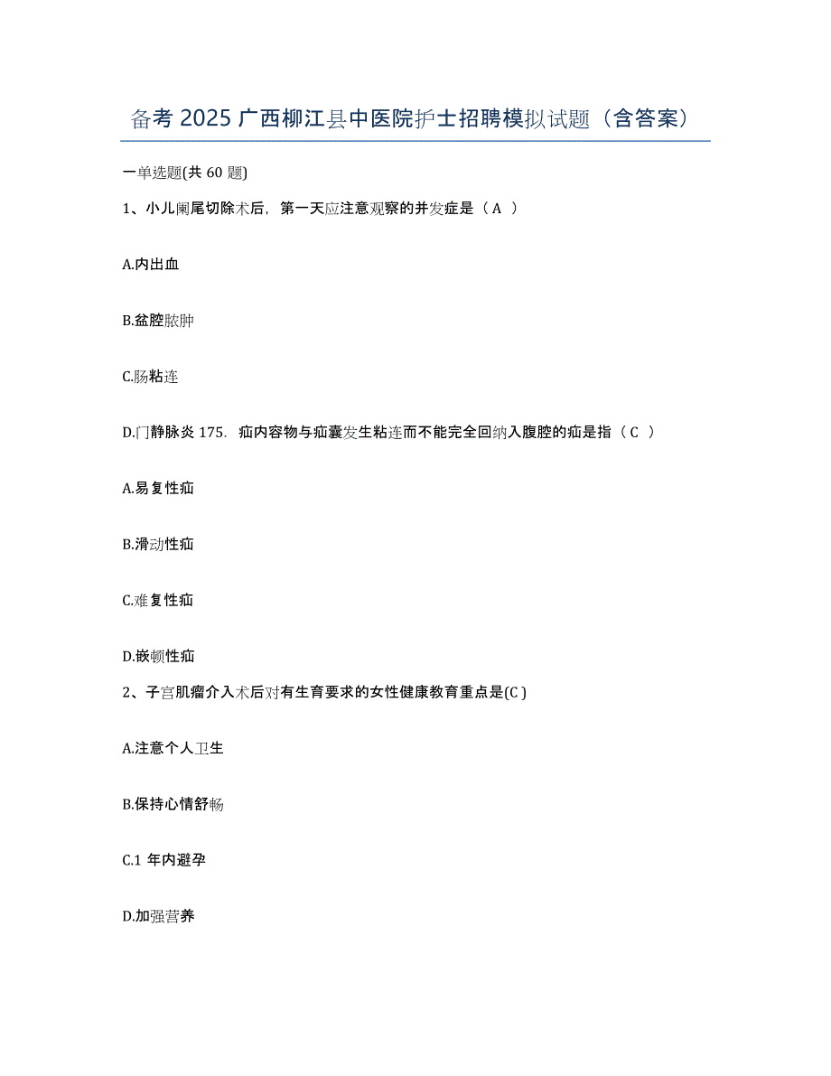 备考2025广西柳江县中医院护士招聘模拟试题（含答案）_第1页