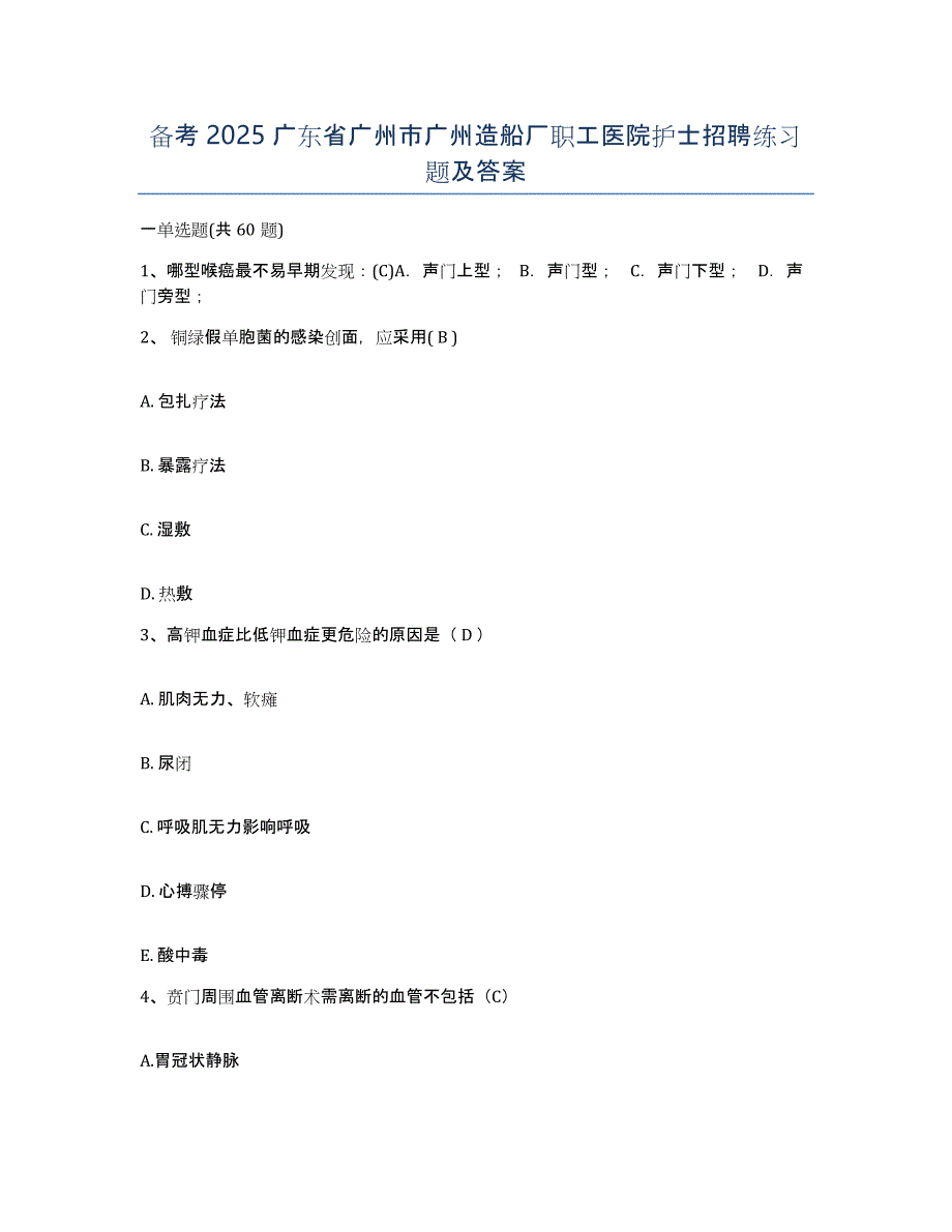 备考2025广东省广州市广州造船厂职工医院护士招聘练习题及答案_第1页