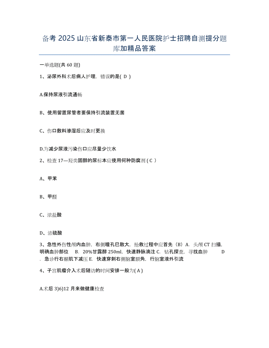 备考2025山东省新泰市第一人民医院护士招聘自测提分题库加答案_第1页