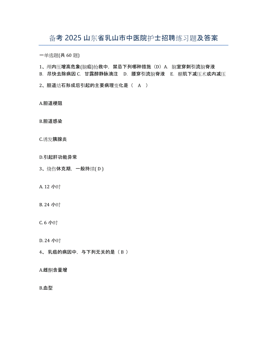 备考2025山东省乳山市中医院护士招聘练习题及答案_第1页