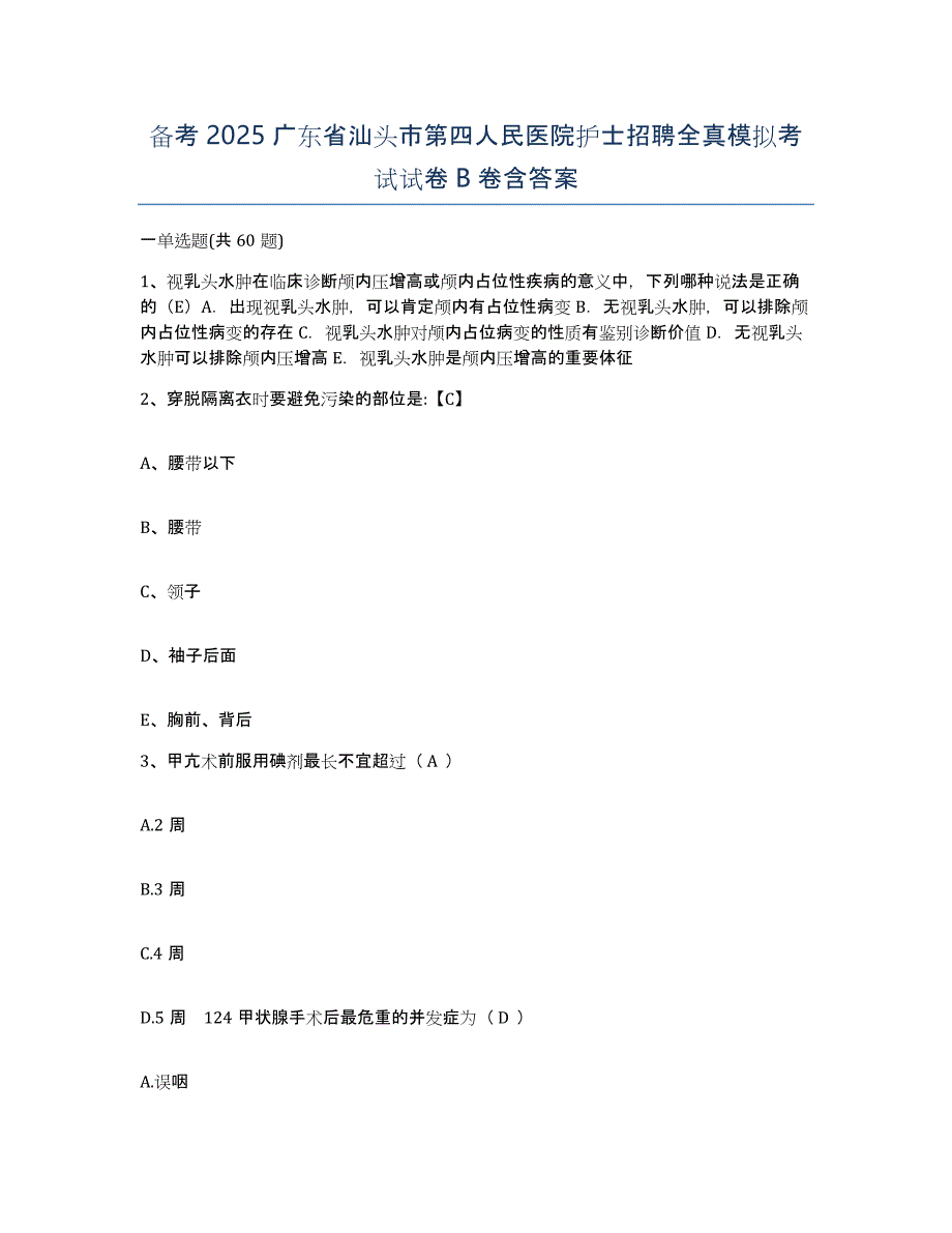 备考2025广东省汕头市第四人民医院护士招聘全真模拟考试试卷B卷含答案_第1页