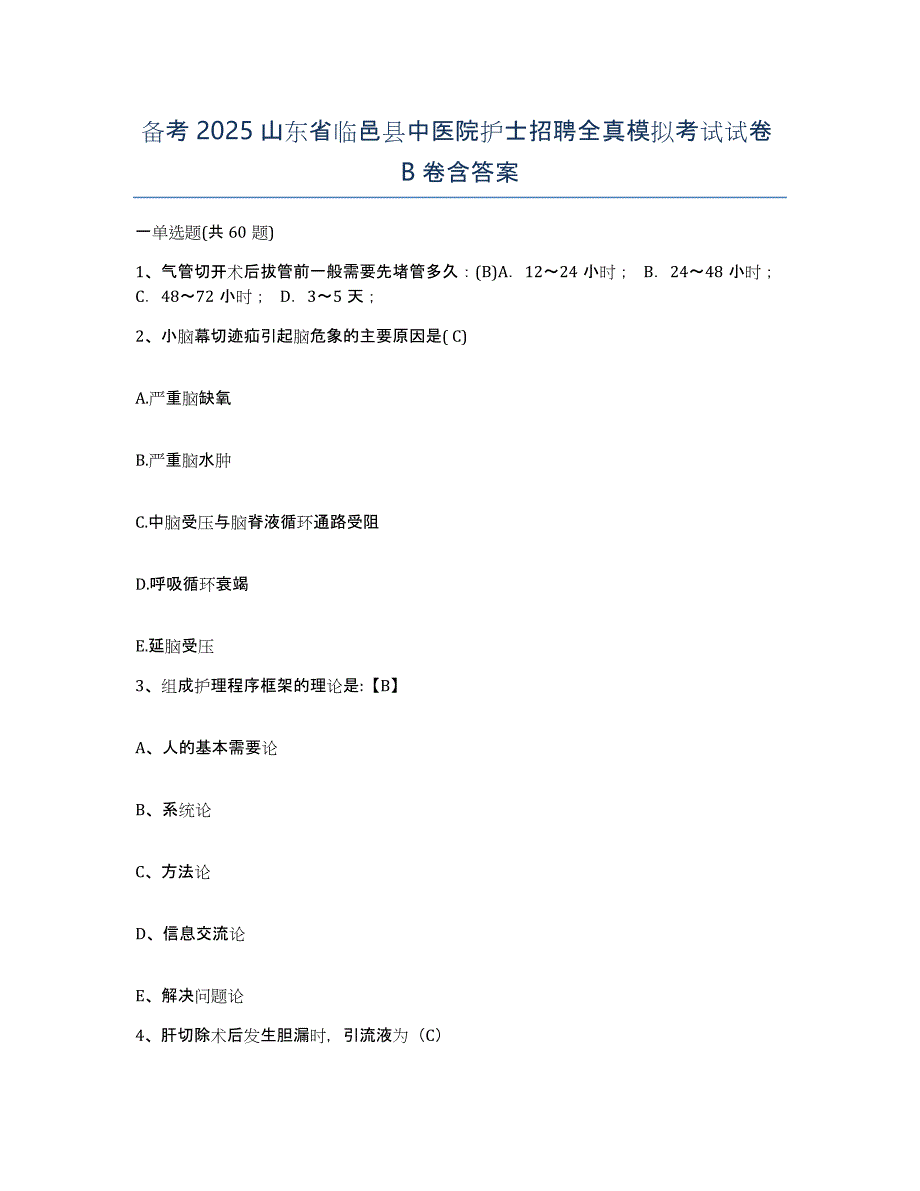 备考2025山东省临邑县中医院护士招聘全真模拟考试试卷B卷含答案_第1页