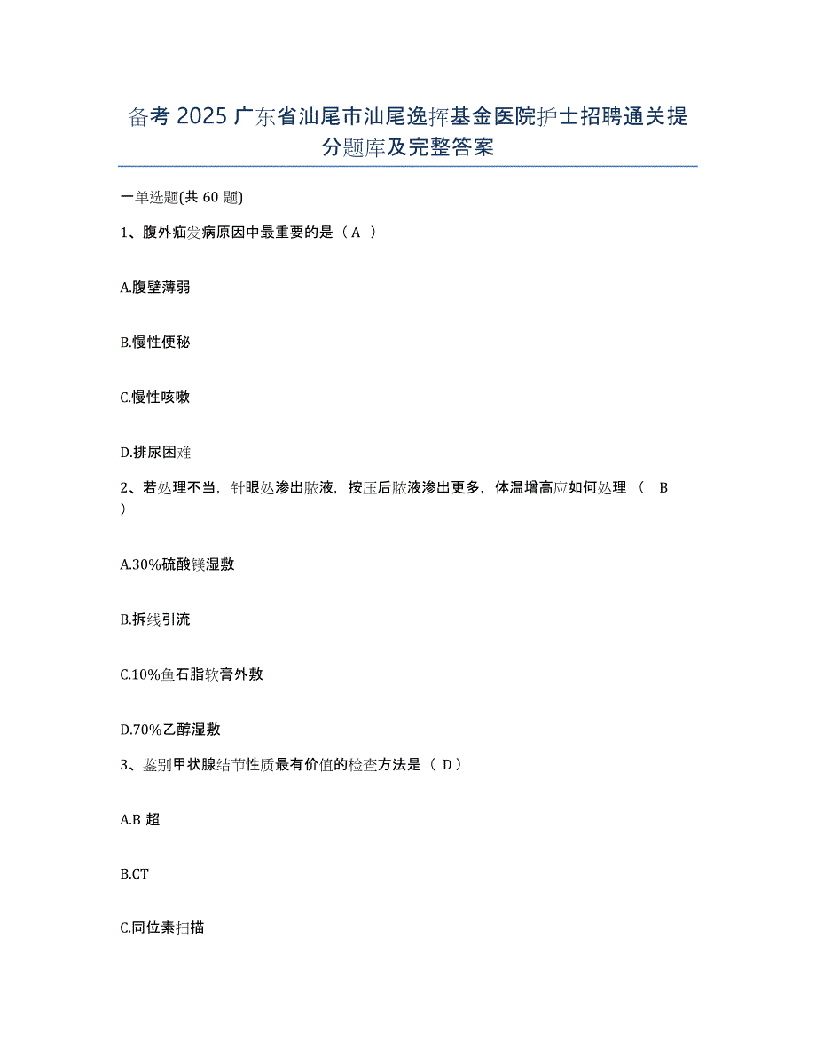 备考2025广东省汕尾市汕尾逸挥基金医院护士招聘通关提分题库及完整答案_第1页