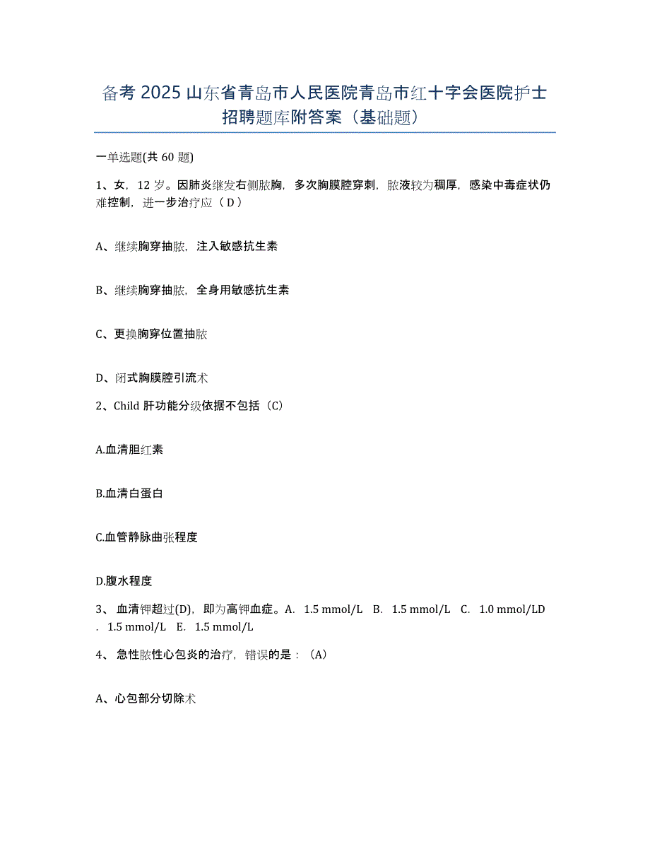 备考2025山东省青岛市人民医院青岛市红十字会医院护士招聘题库附答案（基础题）_第1页