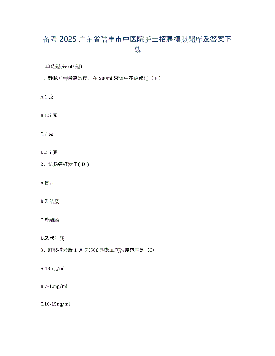 备考2025广东省陆丰市中医院护士招聘模拟题库及答案_第1页