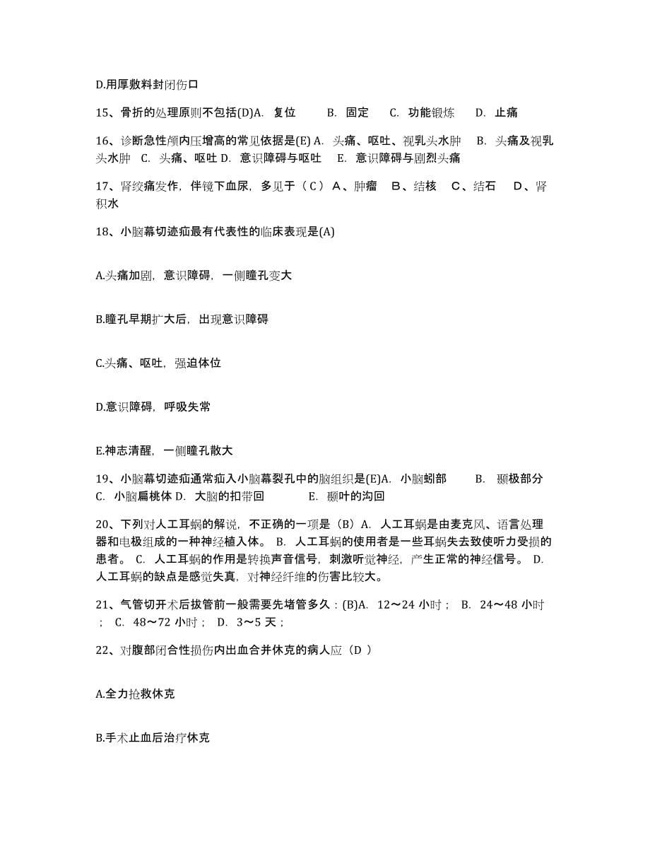 备考2025山东省兖州县兖州铁路医院护士招聘综合练习试卷B卷附答案_第5页