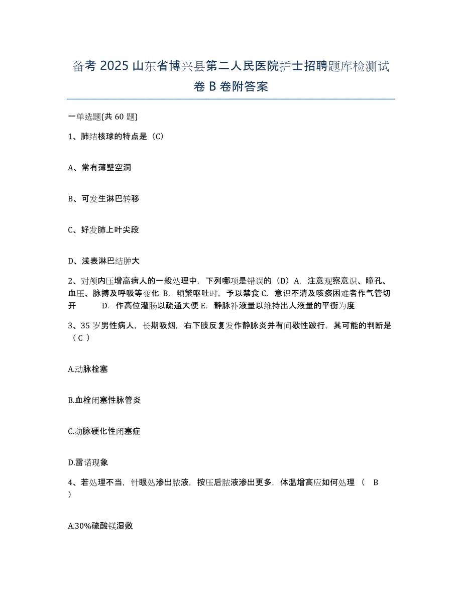 备考2025山东省博兴县第二人民医院护士招聘题库检测试卷B卷附答案_第1页