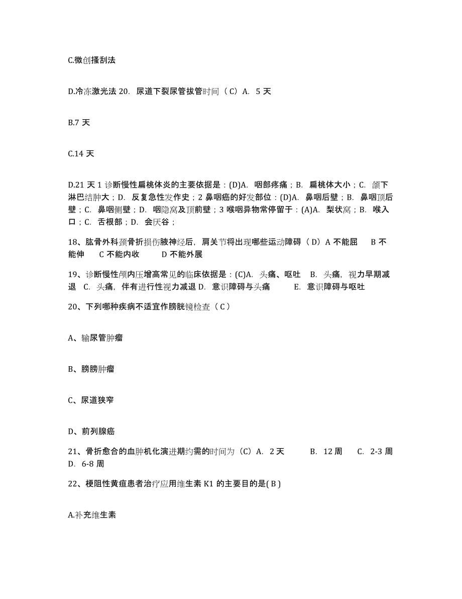 备考2025山东省滕州市精神病医院护士招聘自测提分题库加答案_第5页