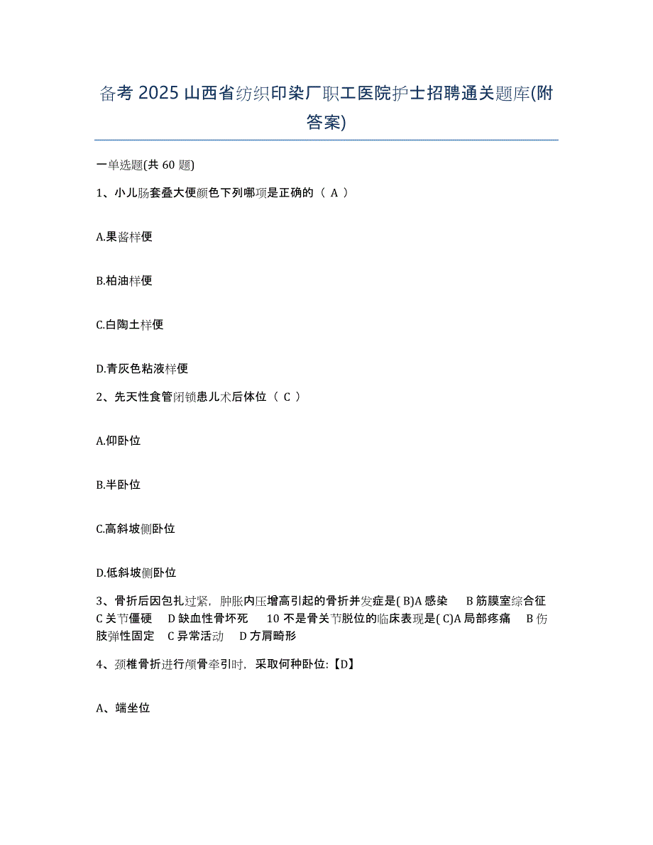 备考2025山西省纺织印染厂职工医院护士招聘通关题库(附答案)_第1页