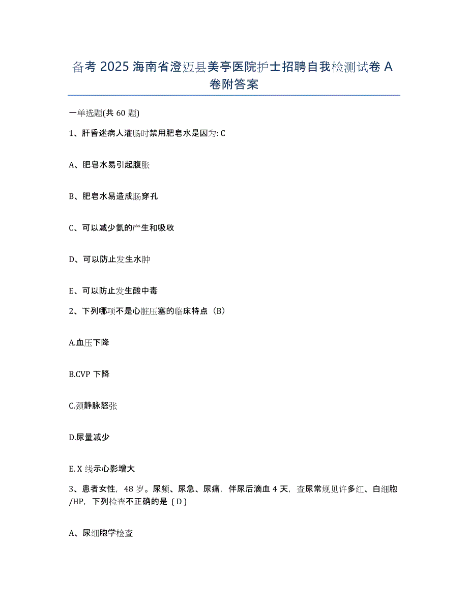 备考2025海南省澄迈县美亭医院护士招聘自我检测试卷A卷附答案_第1页