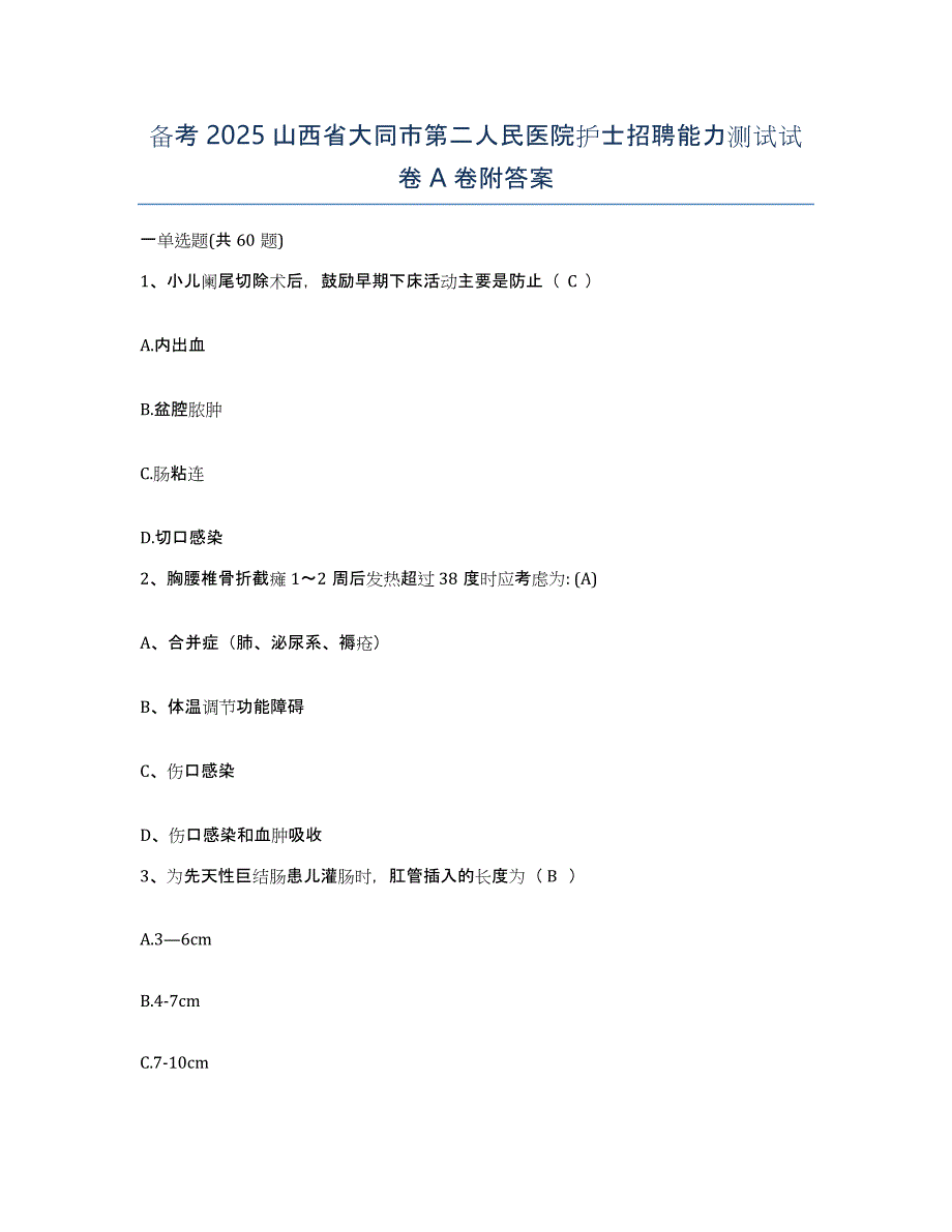 备考2025山西省大同市第二人民医院护士招聘能力测试试卷A卷附答案_第1页