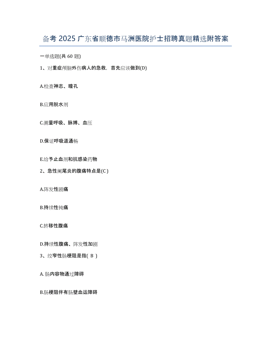 备考2025广东省顺德市马洲医院护士招聘真题附答案_第1页