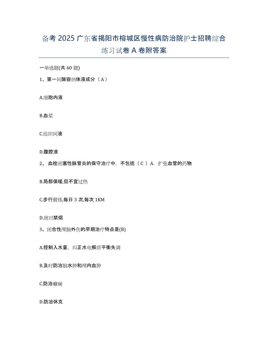 备考2025广东省揭阳市榕城区慢性病防治院护士招聘综合练习试卷A卷附答案_第1页