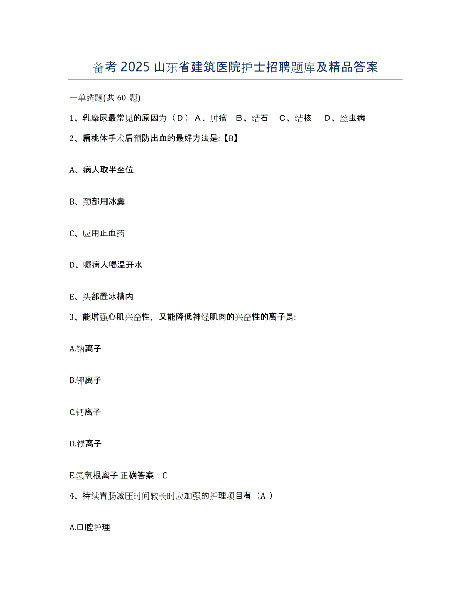 备考2025山东省建筑医院护士招聘题库及答案_第1页