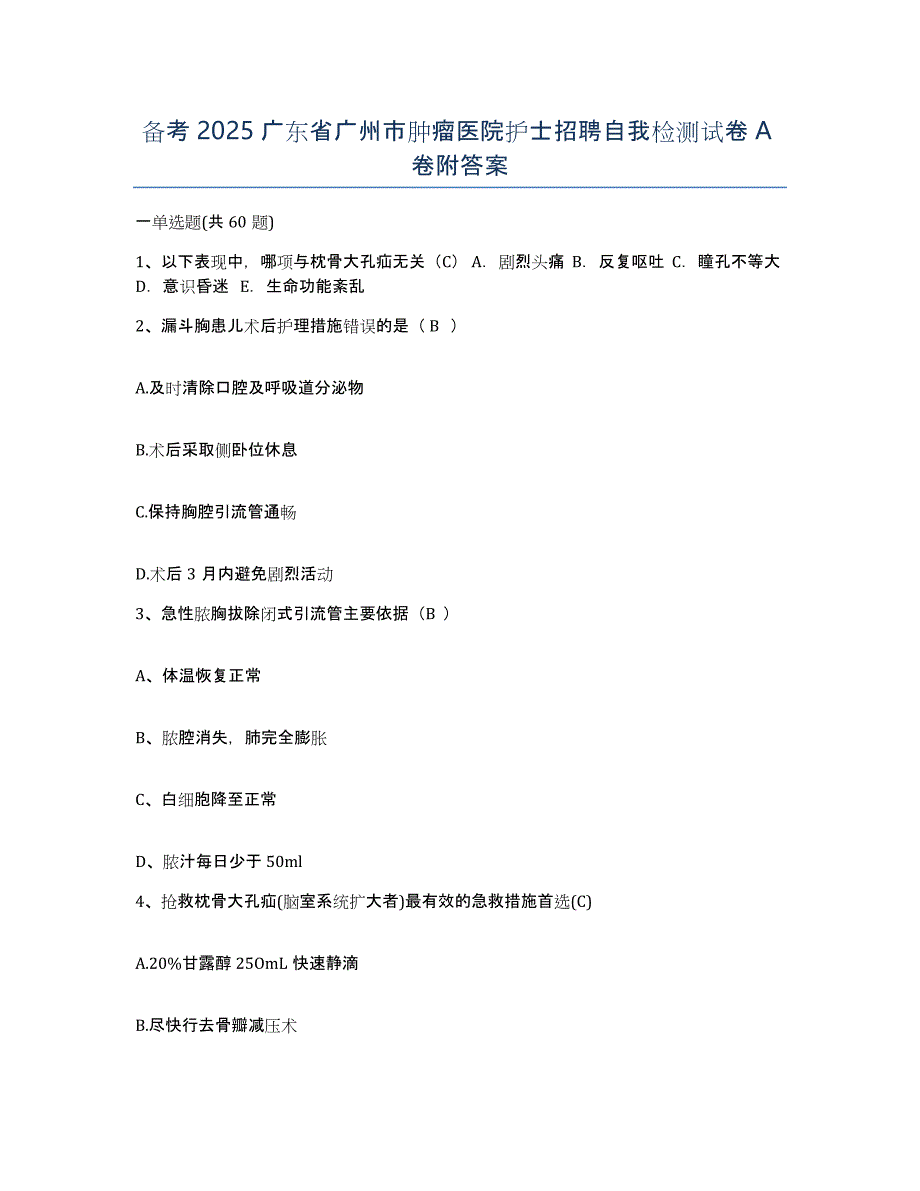 备考2025广东省广州市肿瘤医院护士招聘自我检测试卷A卷附答案_第1页