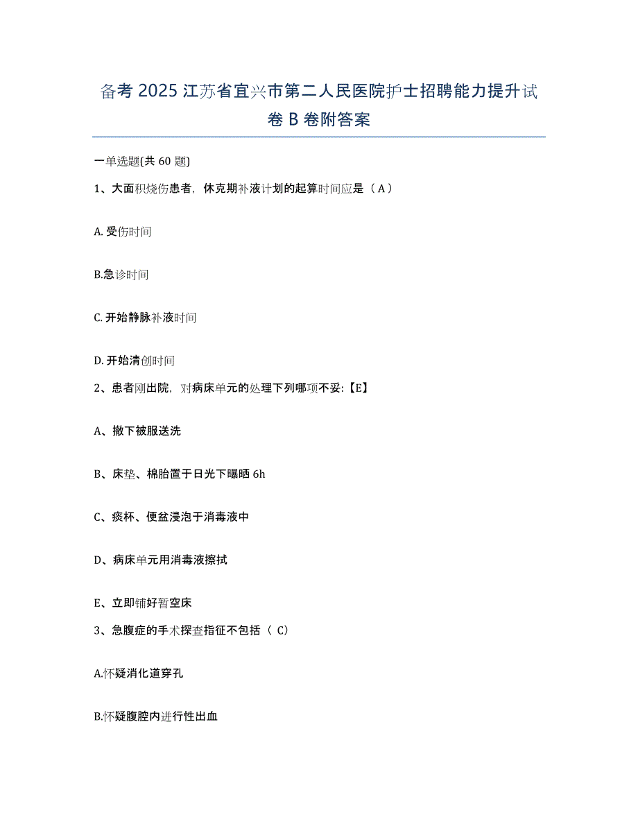 备考2025江苏省宜兴市第二人民医院护士招聘能力提升试卷B卷附答案_第1页