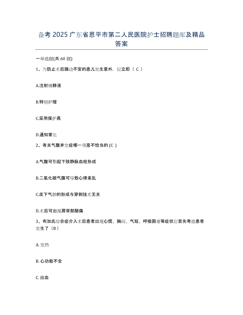 备考2025广东省恩平市第二人民医院护士招聘题库及答案_第1页