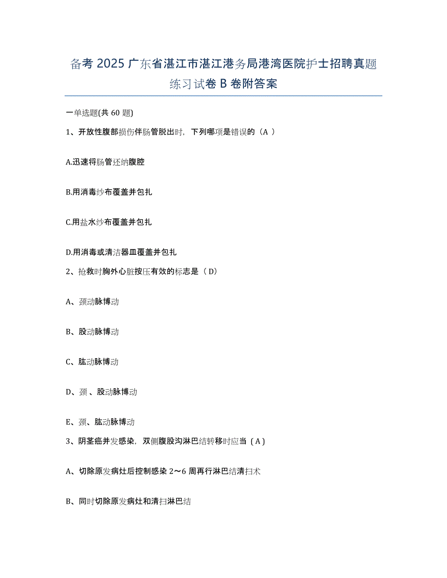 备考2025广东省湛江市湛江港务局港湾医院护士招聘真题练习试卷B卷附答案_第1页