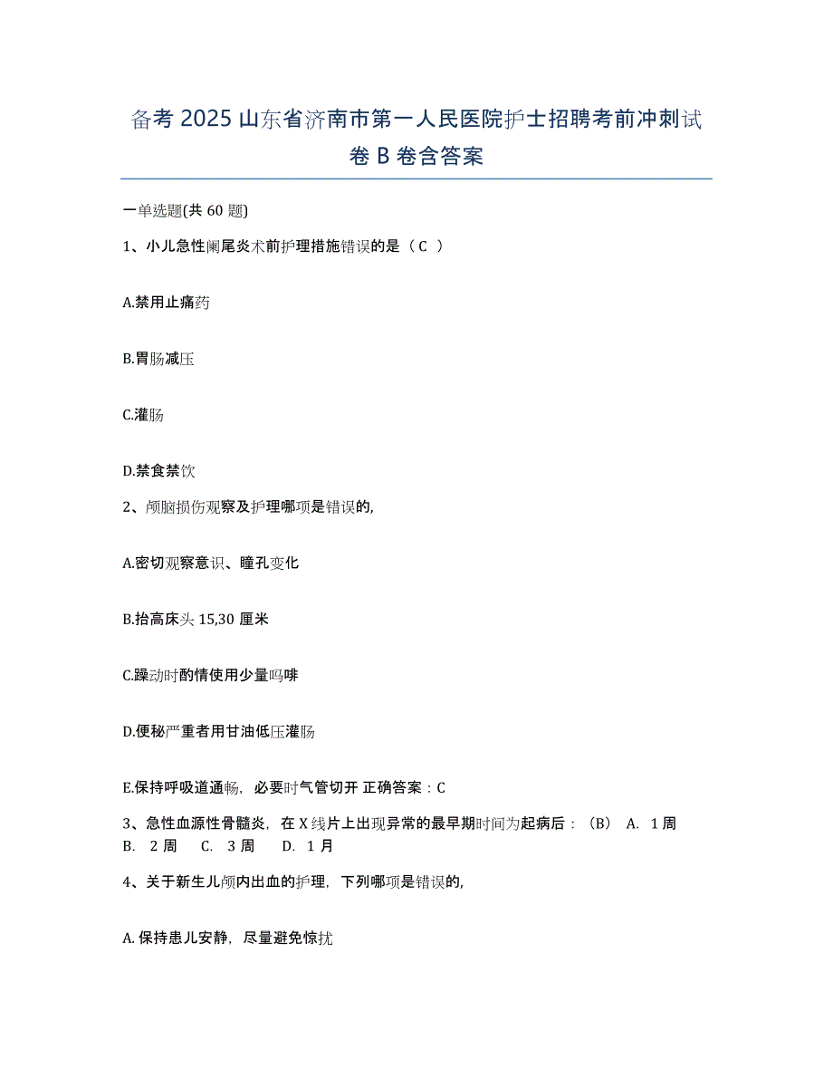 备考2025山东省济南市第一人民医院护士招聘考前冲刺试卷B卷含答案_第1页