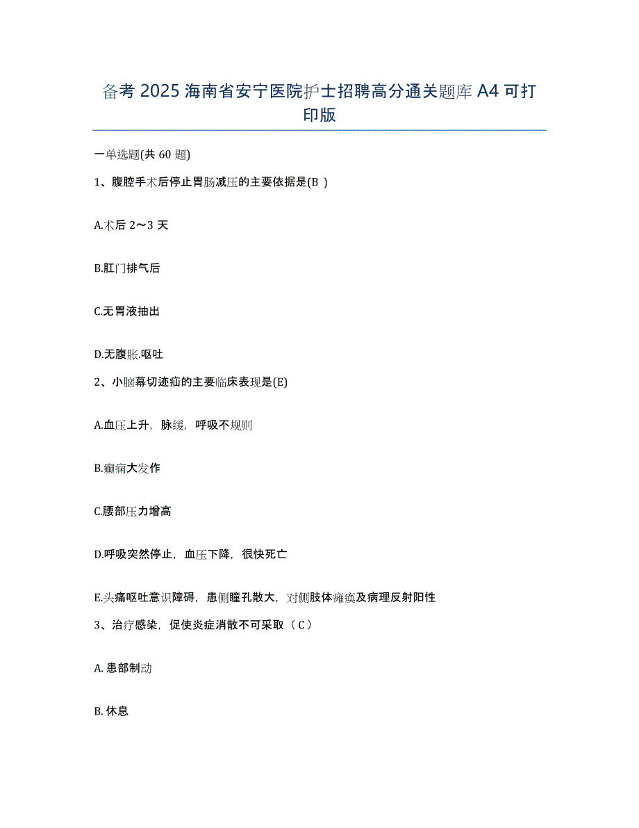 备考2025海南省安宁医院护士招聘高分通关题库A4可打印版_第1页