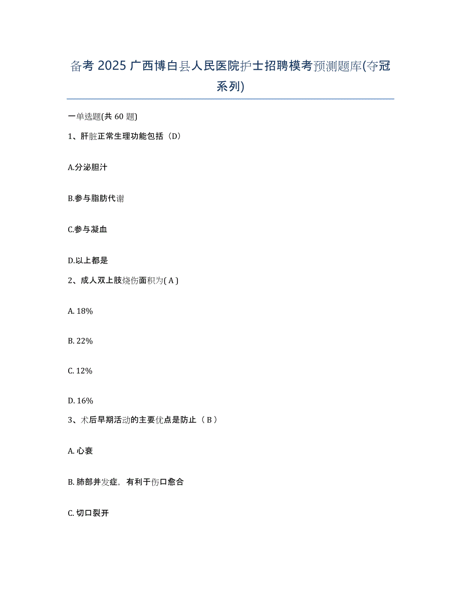 备考2025广西博白县人民医院护士招聘模考预测题库(夺冠系列)_第1页