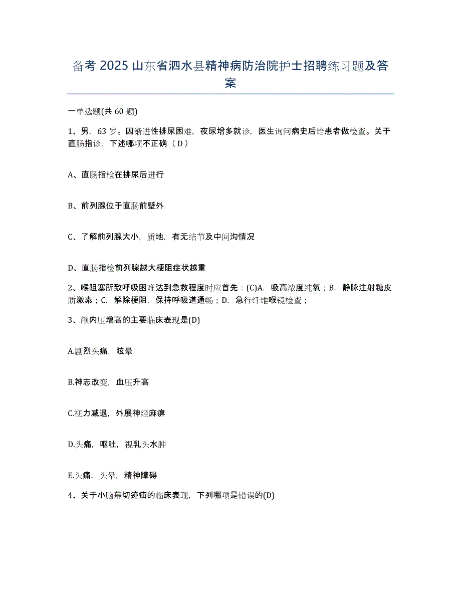 备考2025山东省泗水县精神病防治院护士招聘练习题及答案_第1页