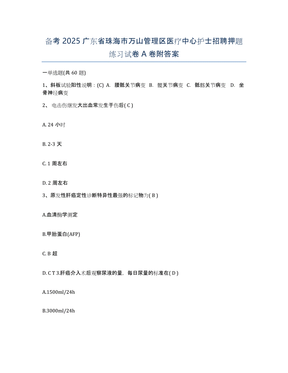 备考2025广东省珠海市万山管理区医疗中心护士招聘押题练习试卷A卷附答案_第1页