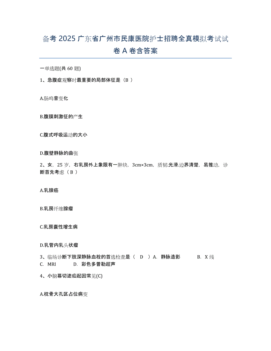 备考2025广东省广州市民康医院护士招聘全真模拟考试试卷A卷含答案_第1页