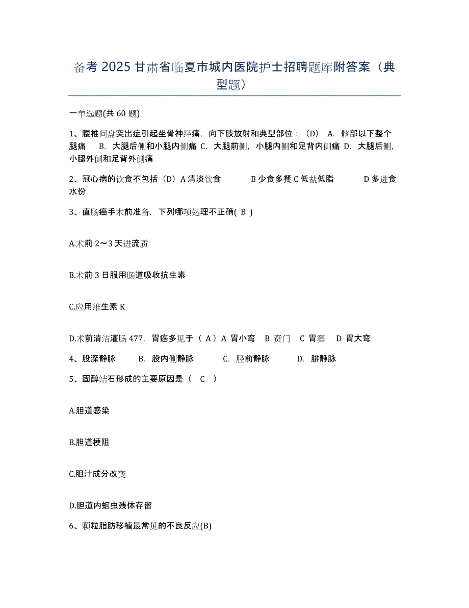 备考2025甘肃省临夏市城内医院护士招聘题库附答案（典型题）_第1页