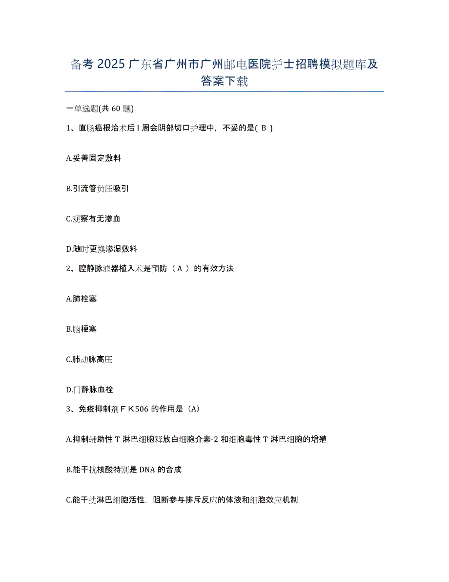 备考2025广东省广州市广州邮电医院护士招聘模拟题库及答案_第1页