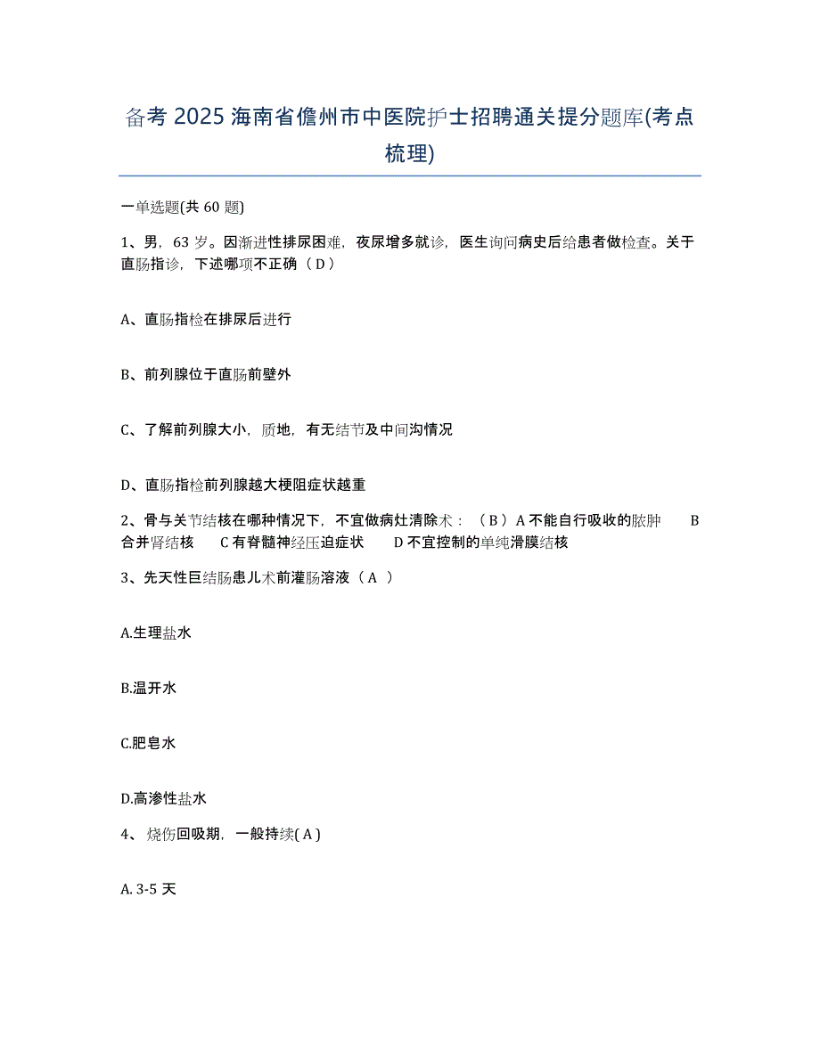 备考2025海南省儋州市中医院护士招聘通关提分题库(考点梳理)_第1页