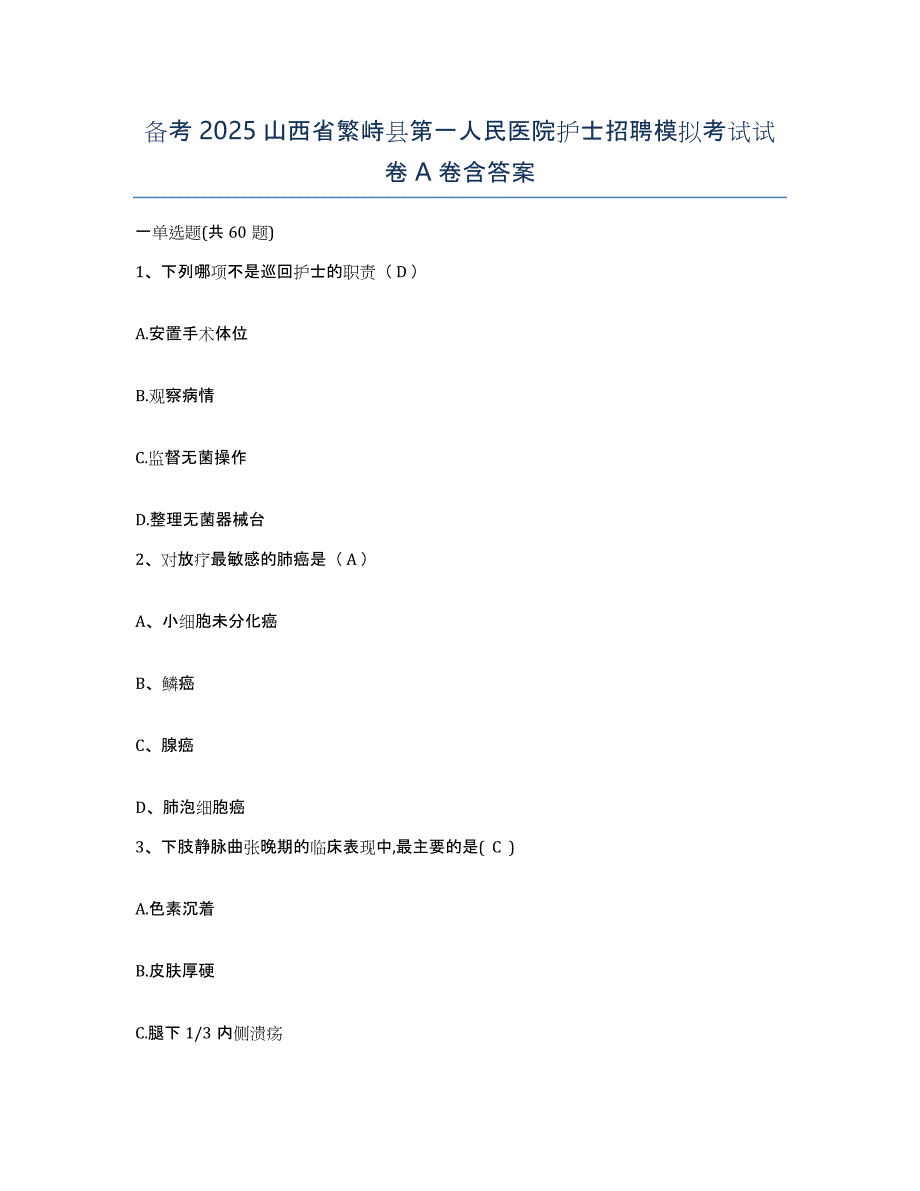 备考2025山西省繁峙县第一人民医院护士招聘模拟考试试卷A卷含答案_第1页