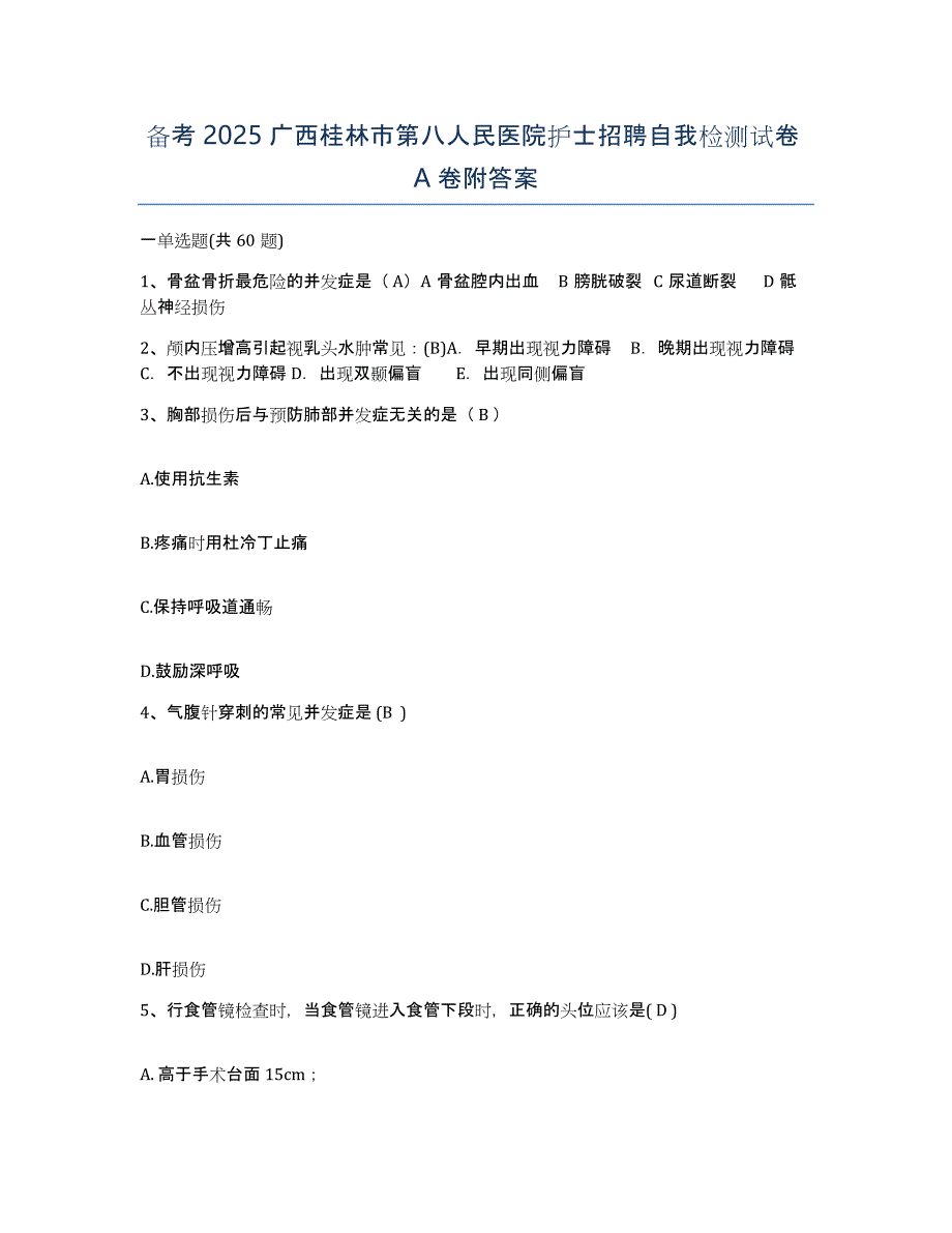 备考2025广西桂林市第八人民医院护士招聘自我检测试卷A卷附答案_第1页