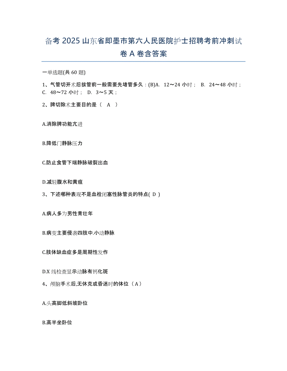 备考2025山东省即墨市第六人民医院护士招聘考前冲刺试卷A卷含答案_第1页