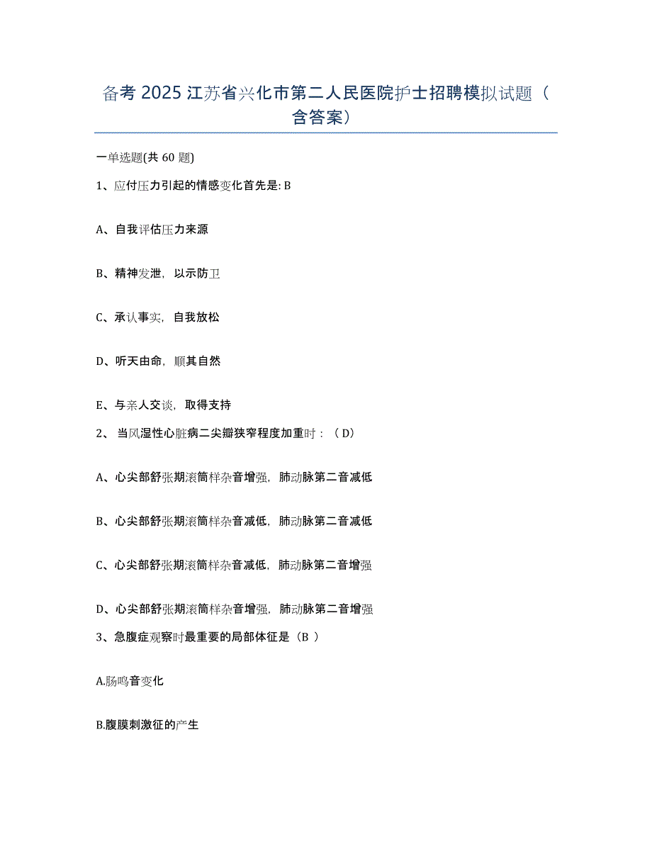 备考2025江苏省兴化市第二人民医院护士招聘模拟试题（含答案）_第1页