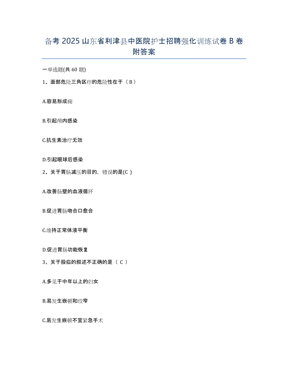 备考2025山东省利津县中医院护士招聘强化训练试卷B卷附答案_第1页