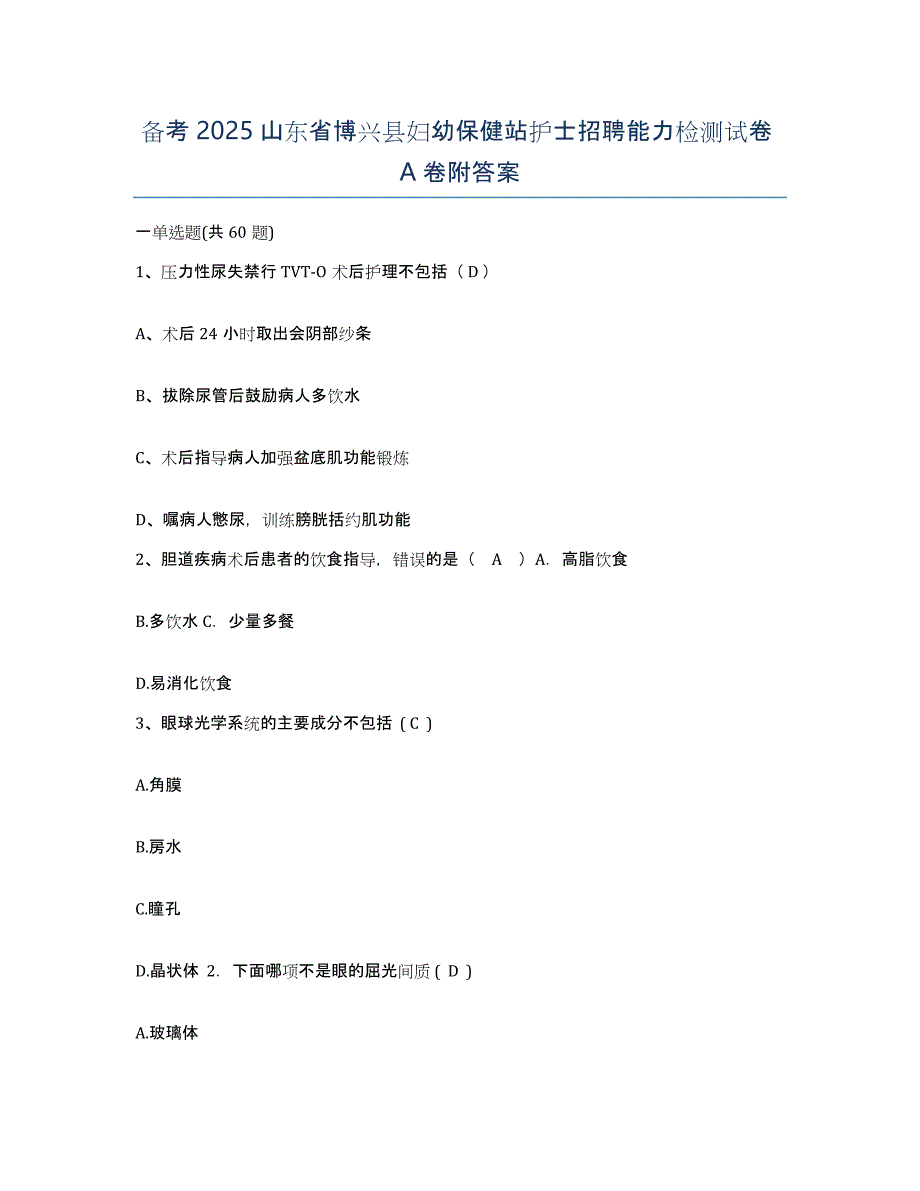 备考2025山东省博兴县妇幼保健站护士招聘能力检测试卷A卷附答案_第1页