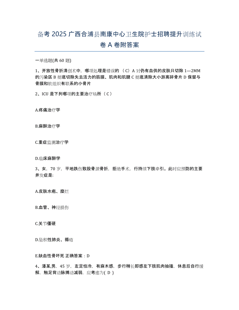 备考2025广西合浦县南康中心卫生院护士招聘提升训练试卷A卷附答案_第1页