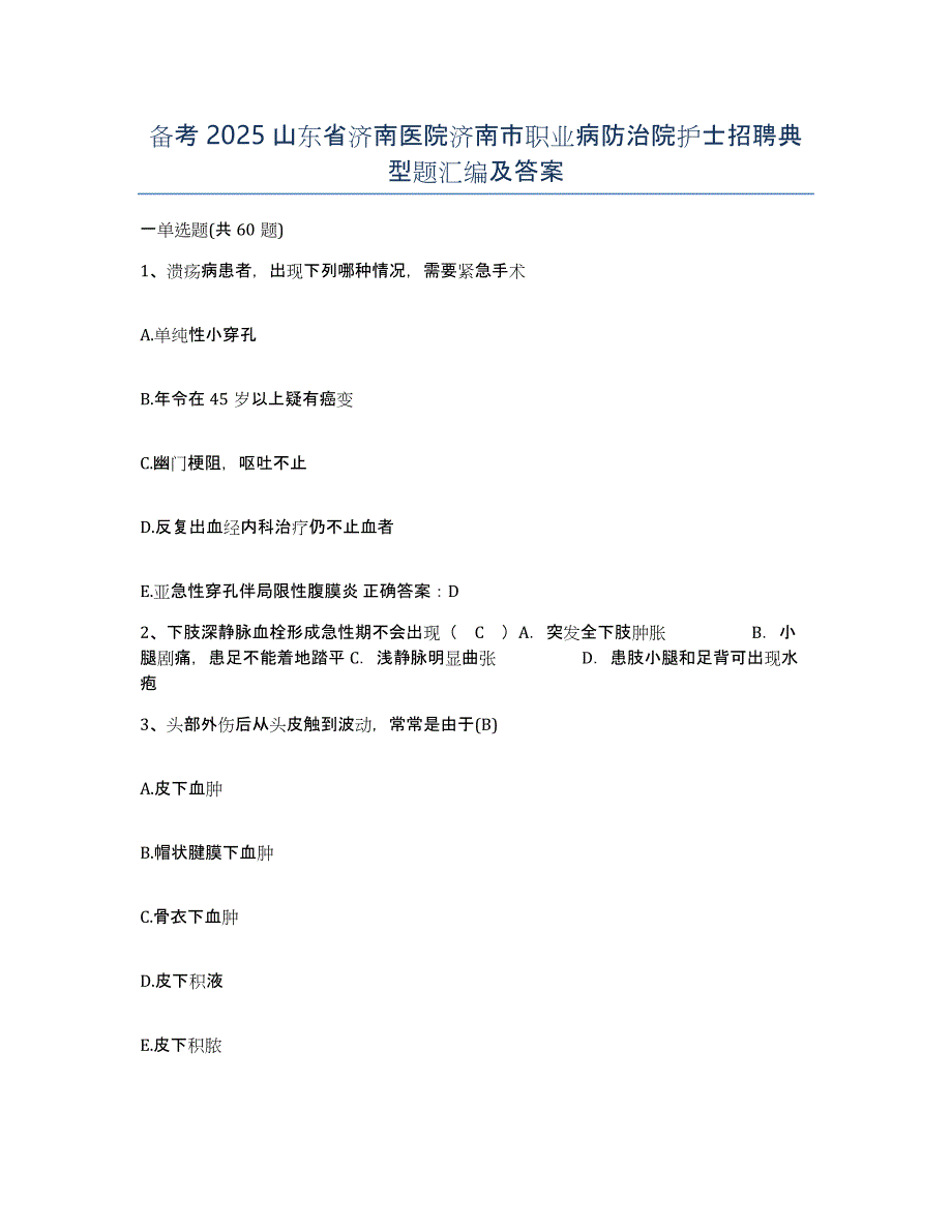 备考2025山东省济南医院济南市职业病防治院护士招聘典型题汇编及答案_第1页