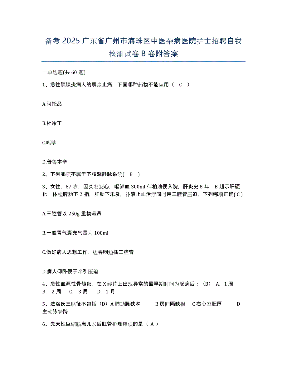 备考2025广东省广州市海珠区中医杂病医院护士招聘自我检测试卷B卷附答案_第1页