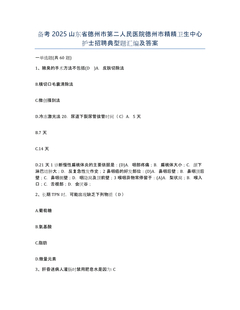 备考2025山东省德州市第二人民医院德州市精精卫生中心护士招聘典型题汇编及答案_第1页