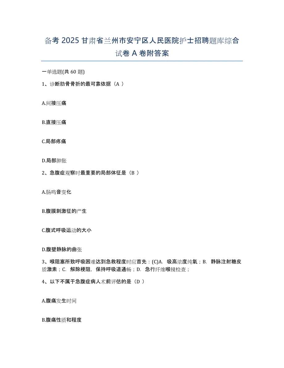 备考2025甘肃省兰州市安宁区人民医院护士招聘题库综合试卷A卷附答案_第1页