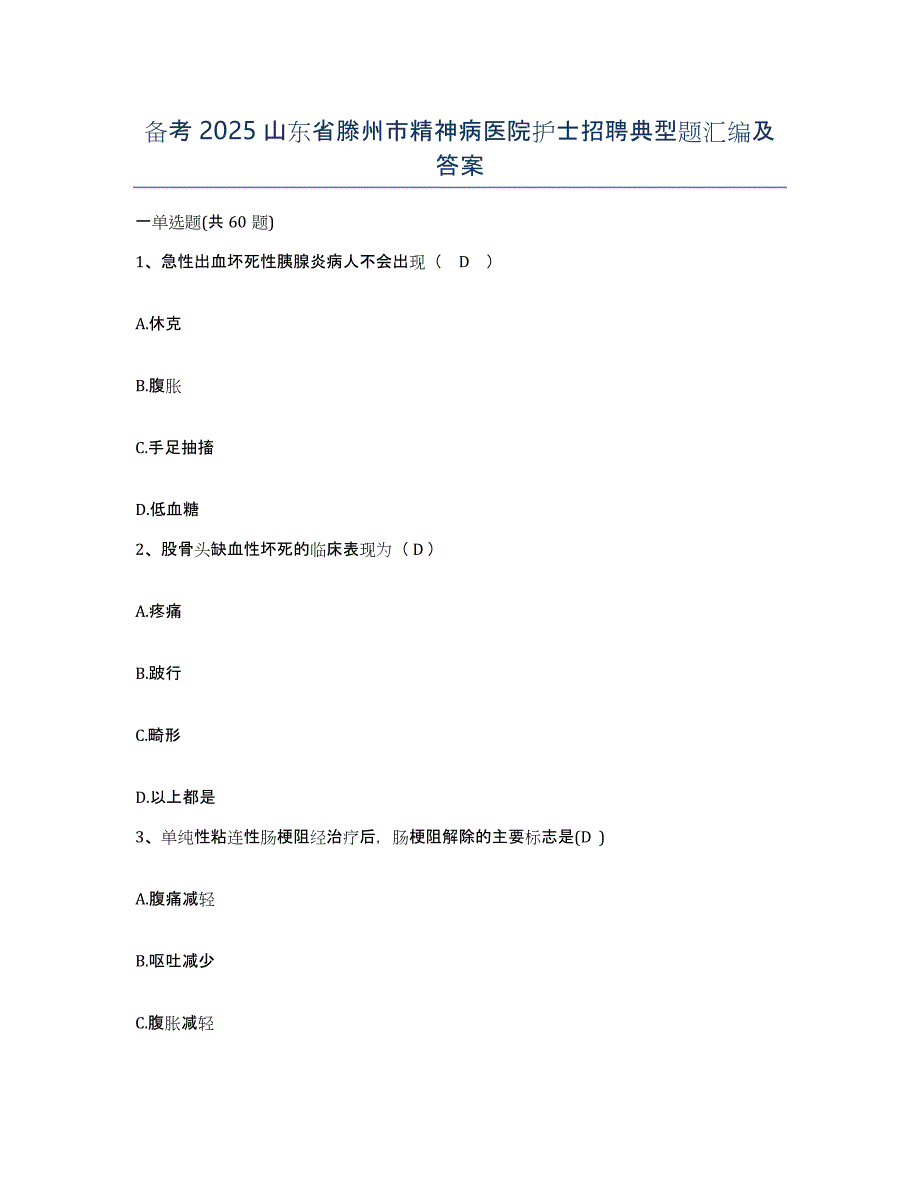 备考2025山东省滕州市精神病医院护士招聘典型题汇编及答案_第1页