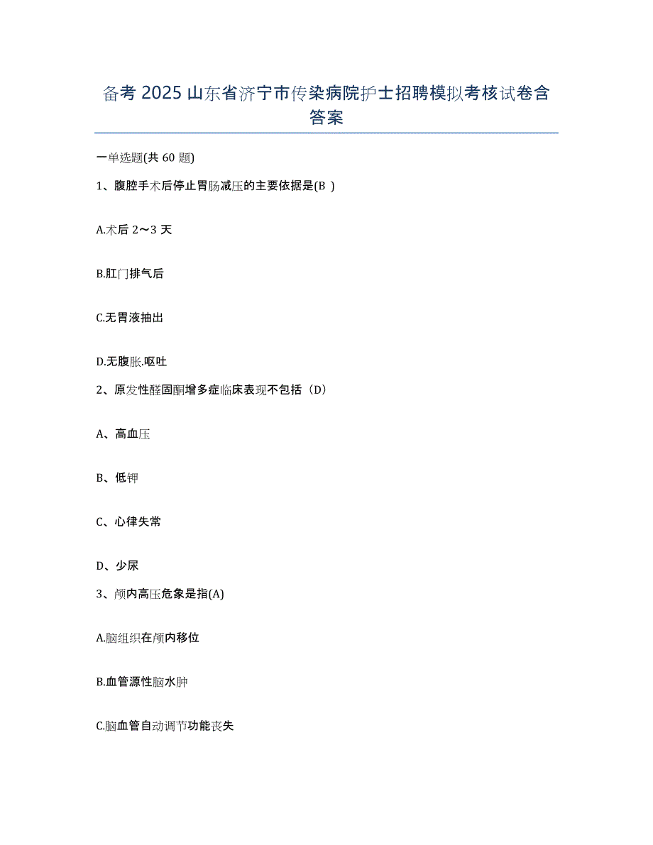 备考2025山东省济宁市传染病院护士招聘模拟考核试卷含答案_第1页