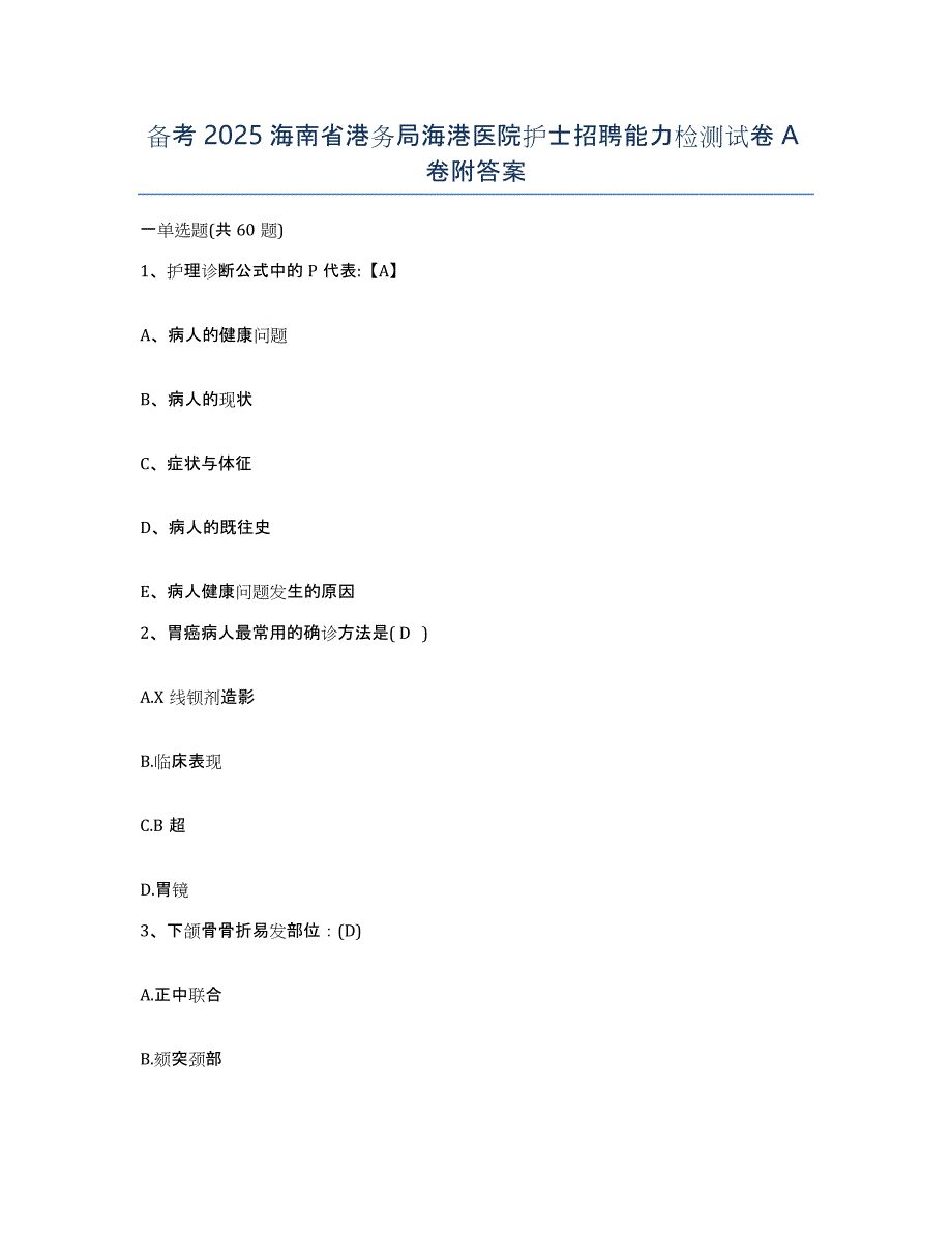 备考2025海南省港务局海港医院护士招聘能力检测试卷A卷附答案_第1页